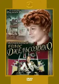 Волшебный голос Джельсомино (1977) cериал смотреть онлайн Волшебный голос Джельсомино (1977) cериал смотреть онлайн в хорошем качестве