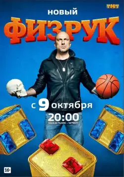 Физрук / Физрук (2014) cериал смотреть онлайн Физрук / Физрук (2014) cериал смотреть онлайн в хорошем качестве