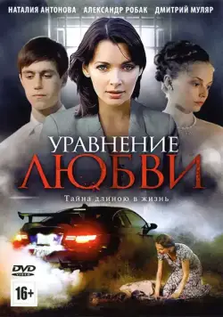 Уравнение любви (2012) cериал смотреть онлайн Уравнение любви (2012) cериал смотреть онлайн в хорошем качестве