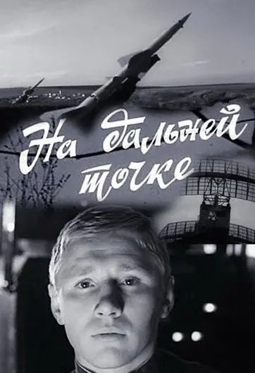 На дальней точке (1970) cериал на русском смотреть онлайн