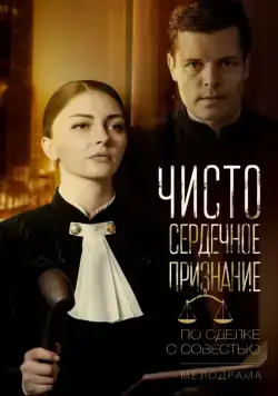 Чистосердечное признание (2017) cериал смотреть онлайн Чистосердечное признание (2017) cериал смотреть онлайн в хорошем качестве