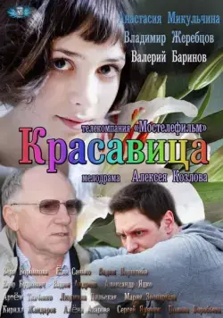Красавица (2012) cериал смотреть онлайн Красавица (2012) cериал смотреть онлайн в хорошем качестве