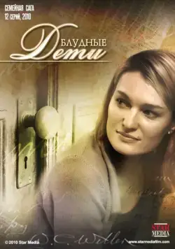 Блудные дети (2009) cериал смотреть онлайн Блудные дети (2009) cериал смотреть онлайн в хорошем качестве