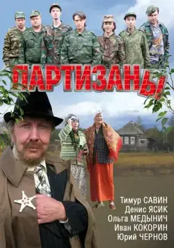 Партизаны (2010) cериал смотреть онлайн Партизаны (2010) cериал смотреть онлайн в хорошем качестве