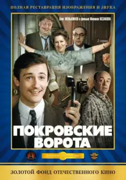 Покровские ворота (1982) cериал на русском смотреть онлайн