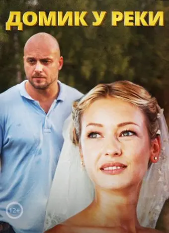 Домик у реки (2014) cериал смотреть онлайн Домик у реки (2014) cериал смотреть онлайн в хорошем качестве