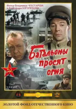 Батальоны просят огня (1985) cериал смотреть онлайн Батальоны просят огня (1985) cериал смотреть онлайн в хорошем качестве