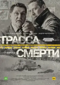 Трасса смерти (2017) cериал смотреть онлайн Трасса смерти (2017) cериал смотреть онлайн в хорошем качестве