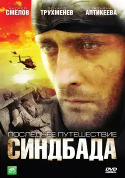 Последнее путешествие Синдбада (2007) cериал смотреть онлайн Последнее путешествие Синдбада (2007) cериал смотреть онлайн в хорошем качестве