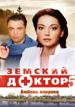 Земский доктор. Любовь вопреки (2010) cериал смотреть онлайн Земский доктор. Любовь вопреки (2010) cериал смотреть онлайн в хорошем качестве