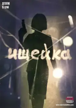 Ищейка (2015) cериал смотреть онлайн Ищейка (2015) cериал смотреть онлайн в хорошем качестве