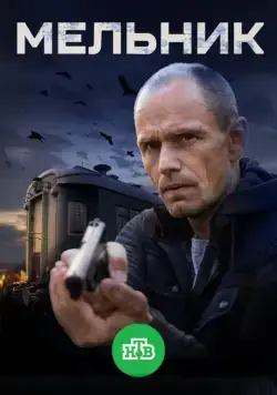 Мельник (2017) cериал смотреть онлайн Мельник (2017) cериал смотреть онлайн в хорошем качестве