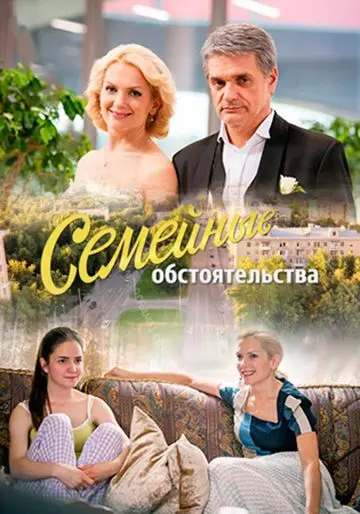 Семейные обстоятельства (2016) cериал смотреть онлайн Семейные обстоятельства (2016) cериал смотреть онлайн в хорошем качестве