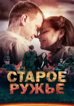 Старое ружьё (2014) cериал смотреть онлайн Старое ружьё (2014) cериал смотреть онлайн в хорошем качестве