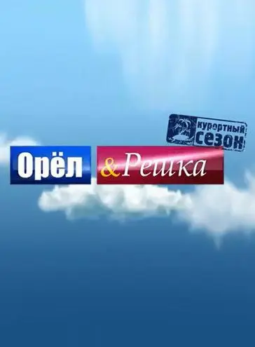 Орёл и решка (2011) cериал Орёл и решка (2011) cериал