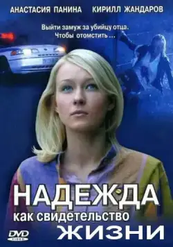 Надежда как свидетельство жизни (2008) cериал смотреть онлайн Надежда как свидетельство жизни (2008) cериал смотреть онлайн в хорошем качестве