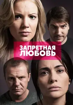 Запретная любовь 2015 смотреть онлайн cериал в хорошем качестве