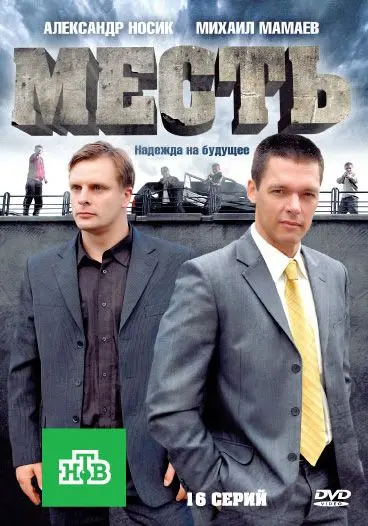 Месть (2011) cериал смотреть онлайн Месть (2011) cериал смотреть онлайн в хорошем качестве