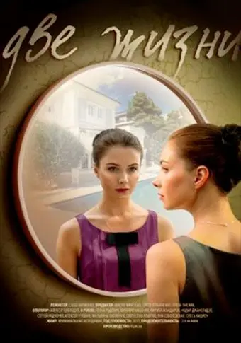 Две жизни (2016) cериал смотреть онлайн Две жизни (2016) cериал смотреть онлайн в хорошем качестве
