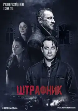Штрафник (2016) cериал смотреть онлайн Штрафник (2016) cериал смотреть онлайн в хорошем качестве