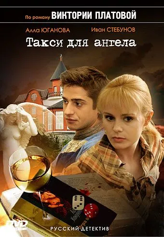 Такси для Ангела (2007) cериал смотреть онлайн Такси для Ангела (2007) cериал смотреть онлайн в хорошем качестве
