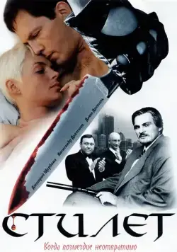 Стилет (2003) cериал смотреть онлайн Стилет (2003) cериал смотреть онлайн в хорошем качестве