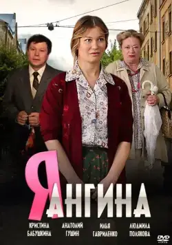 Я – Ангина (2013) cериал смотреть онлайн Я – Ангина (2013) cериал смотреть онлайн в хорошем качестве