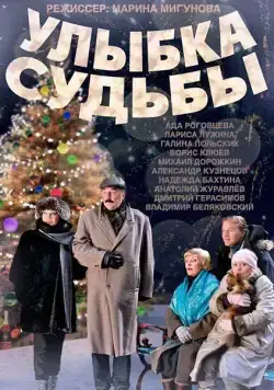 Улыбка судьбы (2011) cериал смотреть онлайн Улыбка судьбы (2011) cериал смотреть онлайн в хорошем качестве
