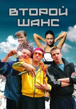 Второй шанс (2014) cериал смотреть онлайн Второй шанс (2014) cериал смотреть онлайн в хорошем качестве