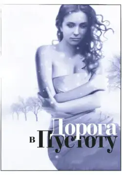 Дорога в пустоту (2012) cериал смотреть онлайн Дорога в пустоту (2012) cериал смотреть онлайн в хорошем качестве