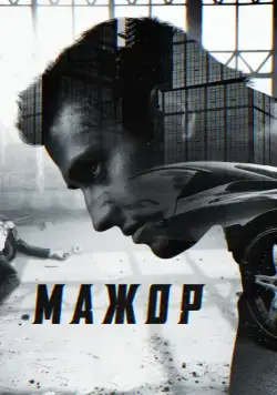 Мажор (2014) cериал смотреть онлайн Мажор (2014) cериал смотреть онлайн в хорошем качестве