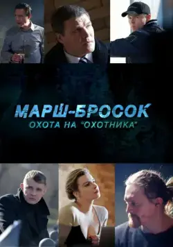 Марш-бросок: Охота на «Охотника» 2015 смотреть онлайн cериал в хорошем качестве