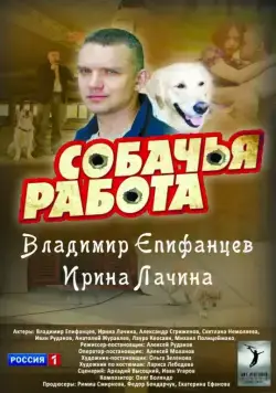 Собачья работа (2012) cериал смотреть онлайн Собачья работа (2012) cериал смотреть онлайн в хорошем качестве