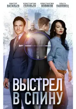 Выстрел в спину (2018) cериал смотреть онлайн Выстрел в спину (2018) cериал смотреть онлайн в хорошем качестве