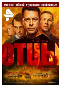 Отцы (2016) cериал смотреть онлайн Отцы (2016) cериал смотреть онлайн в хорошем качестве