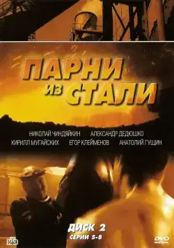 Парни из стали (2004) cериал смотреть онлайн Парни из стали (2004) cериал смотреть онлайн в хорошем качестве