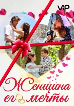 Женщина его мечты (2016) cериал смотреть онлайн Женщина его мечты (2016) cериал смотреть онлайн в хорошем качестве