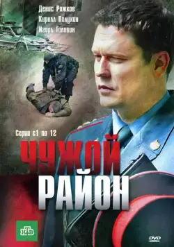 Чужой район (2011) cериал смотреть онлайн Чужой район (2011) cериал смотреть онлайн в хорошем качестве