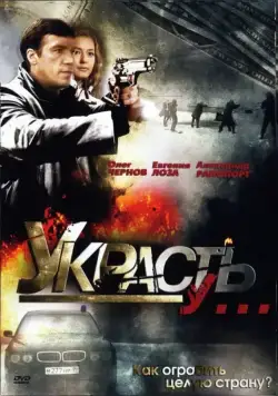 Украсть у... (2008) cериал смотреть онлайн Украсть у... (2008) cериал смотреть онлайн в хорошем качестве