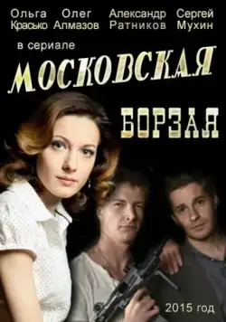 Московская борзая (2015) cериал смотреть онлайн Московская борзая (2015) cериал смотреть онлайн в хорошем качестве