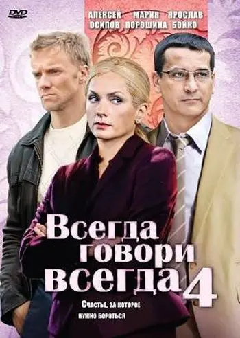 Всегда говори «всегда» 4 (2008) cериал смотреть онлайн Всегда говори «всегда» 4 (2008) cериал смотреть онлайн в хорошем качестве