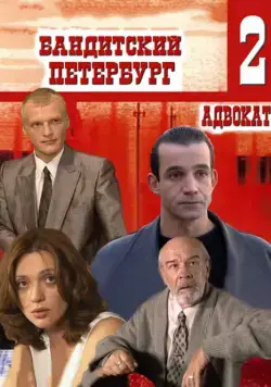 Бандитский Петербург 2: Адвокат (2000) cериал смотреть онлайн Бандитский Петербург 2: Адвокат (2000) cериал смотреть онлайн в хорошем качестве
