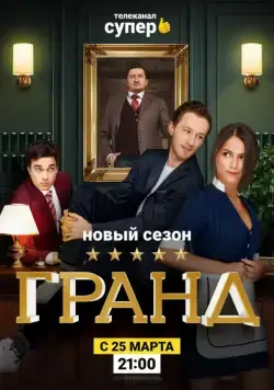 Гранд (2018) cериал на русском смотреть онлайн