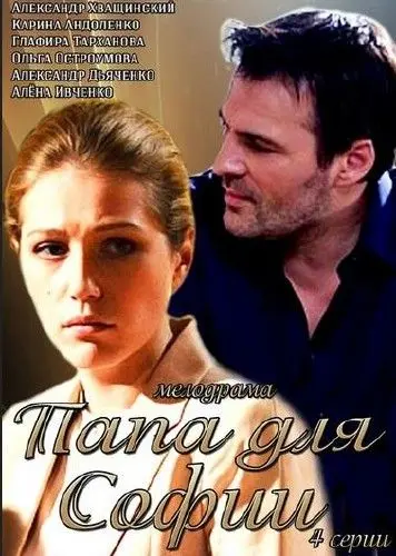 Папа для Софии (2014) cериал смотреть онлайн Папа для Софии (2014) cериал смотреть онлайн в хорошем качестве
