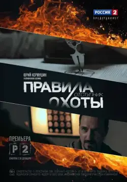 Правила охоты. Отступник (2014) cериал смотреть онлайн Правила охоты. Отступник (2014) cериал смотреть онлайн в хорошем качестве