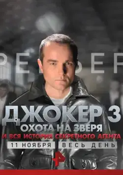 Джокер 3. Охота на зверя (2010) cериал смотреть онлайн Джокер 3. Охота на зверя (2010) cериал смотреть онлайн в хорошем качестве