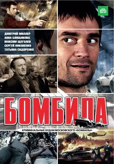 Бомбила (2011) cериал смотреть онлайн Бомбила (2011) cериал смотреть онлайн в хорошем качестве