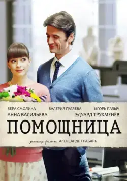 Помощница (2018) cериал смотреть онлайн Помощница (2018) cериал смотреть онлайн в хорошем качестве