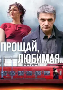 Прощай, любимая... (2014) cериал смотреть онлайн Прощай, любимая... (2014) cериал смотреть онлайн в хорошем качестве