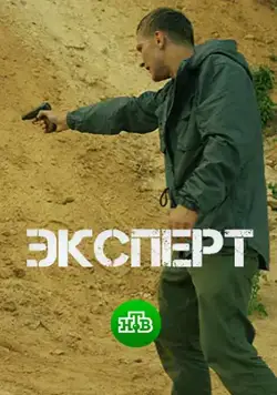 Смотреть Эксперт (2018) cериал онлайн на русском
